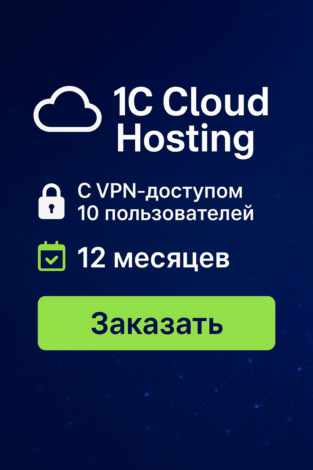 Hosting for 1C Cloud + VPN 10 users | 12 months