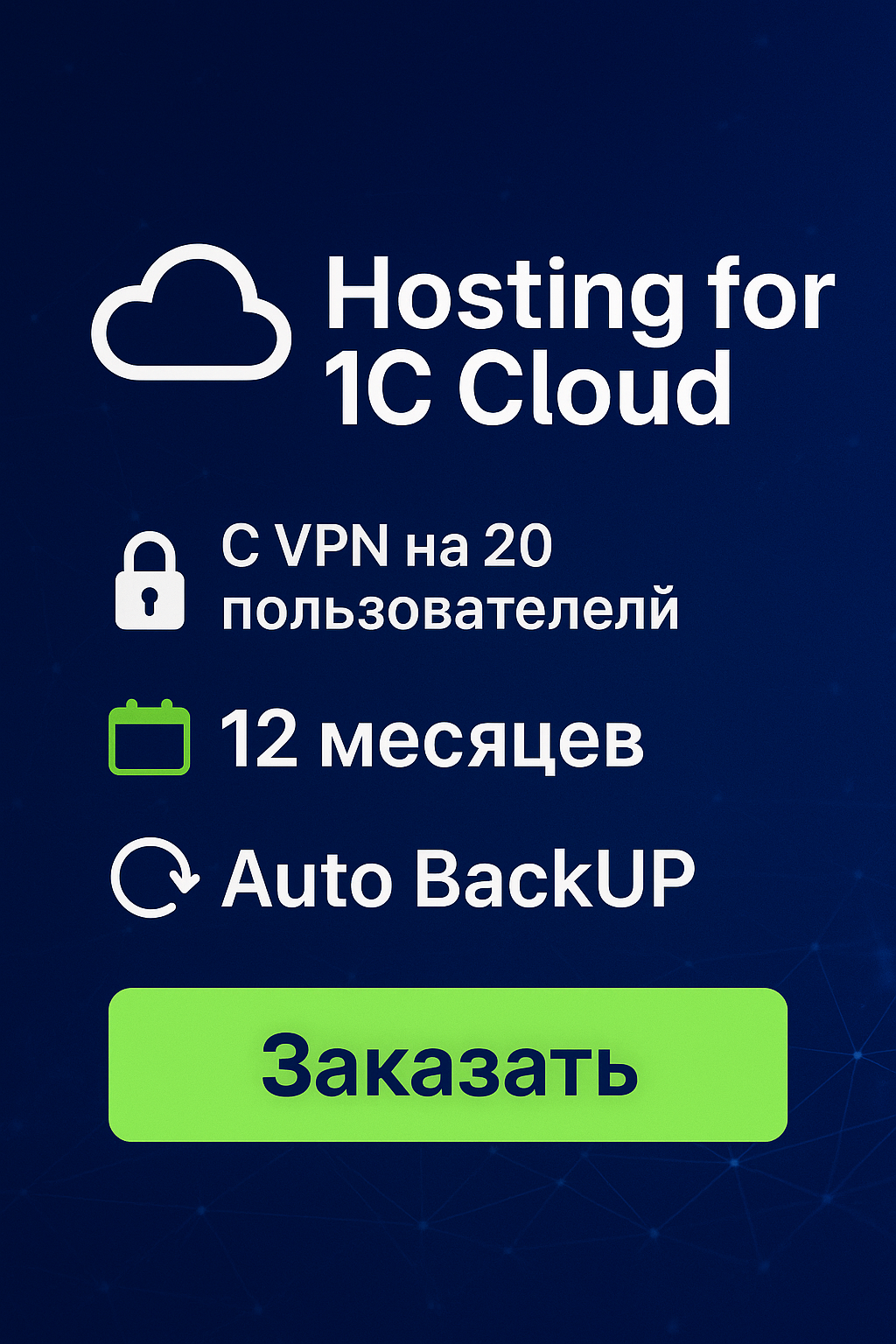 Hosting for 1C Cloud + VPN 20 users | 12 months