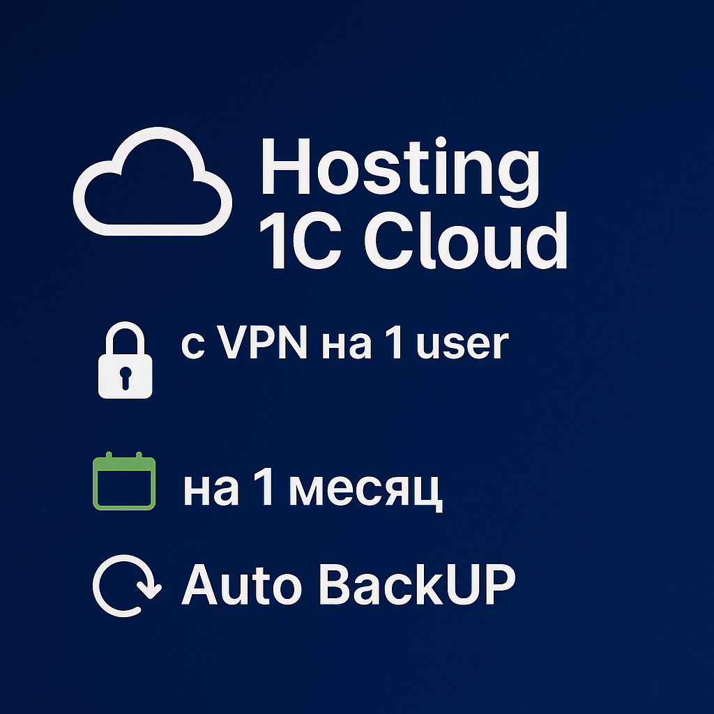Hosting for 1C Cloud + VPN 1 user | 1 month