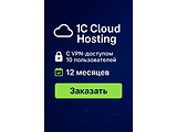 Hosting for 1C Cloud + VPN 10 users | 12 months