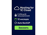 Hosting for 1C Cloud + VPN 20 users | 12 months